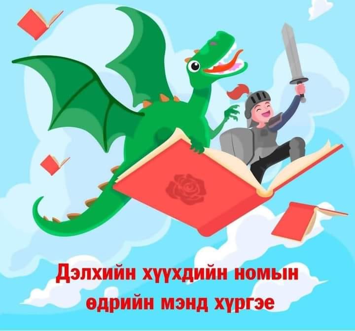 Дэлхийн хүүхдийн номын өдөр…